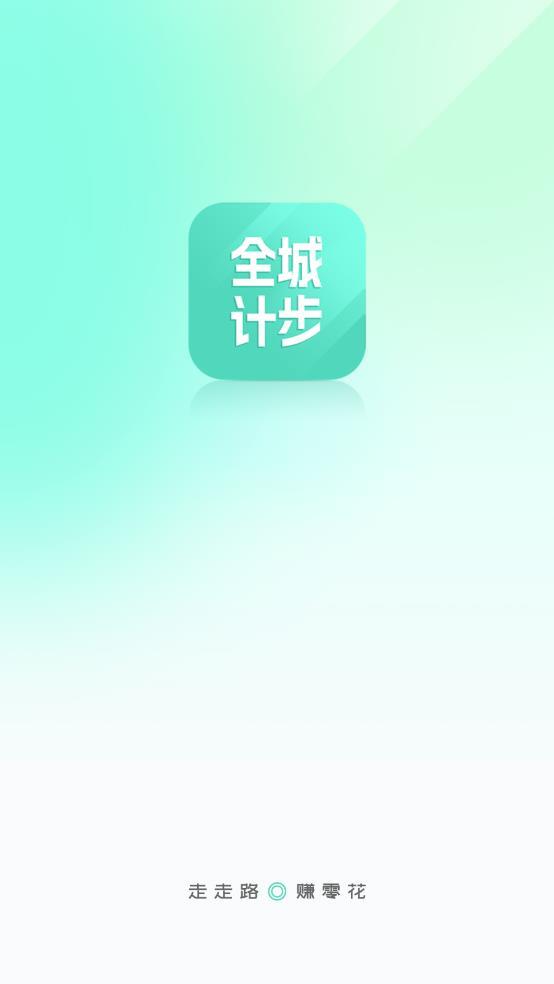 全城計步