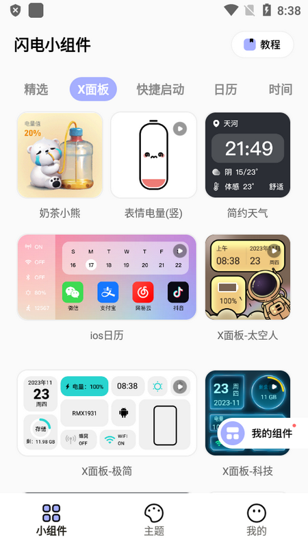 閃電小組件壁紙